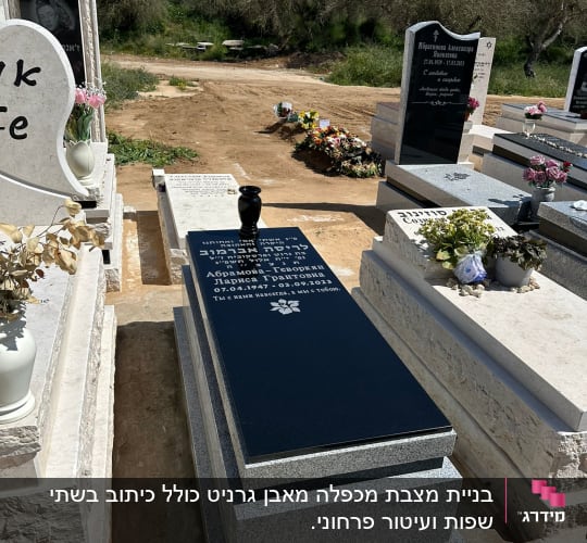 מצבות עם כיתוב ופרחים בבית קברות